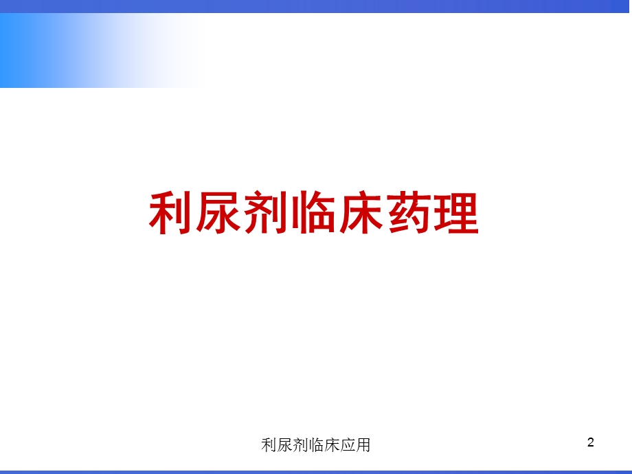 利尿剂临床应用培训课件.ppt_第2页