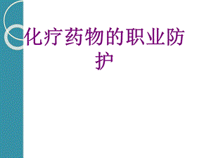 化疗药物的职业防护课件.ppt