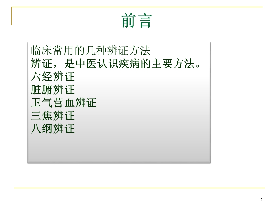 伤寒论六经辨证临床运用参考课件.ppt_第2页