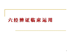 伤寒论六经辨证临床运用参考课件.ppt