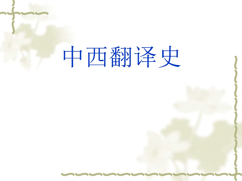 中西翻译史ppt课件.ppt_第1页