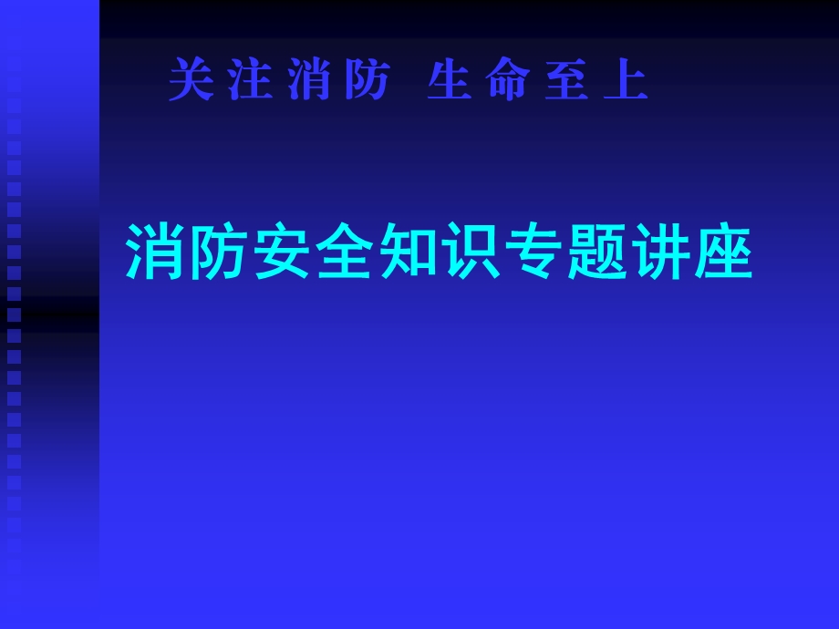 《消防培训》PPT课件.ppt_第1页