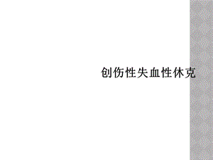 创伤性失血性休克课件.ppt