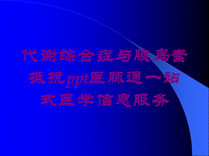 代谢综合症与胰岛素抵抗医脉通一站式医学信息服务培训课件.ppt