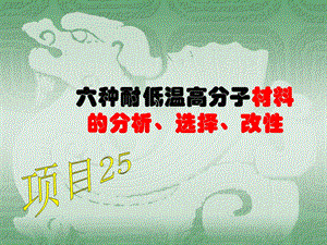 六种抗静电高分子材料的分析、选择、改性课件.ppt