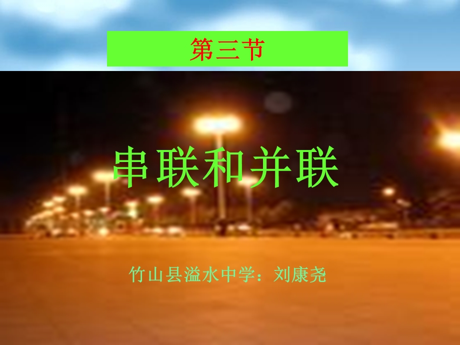 串联和并联1讲解ppt课件.ppt_第1页