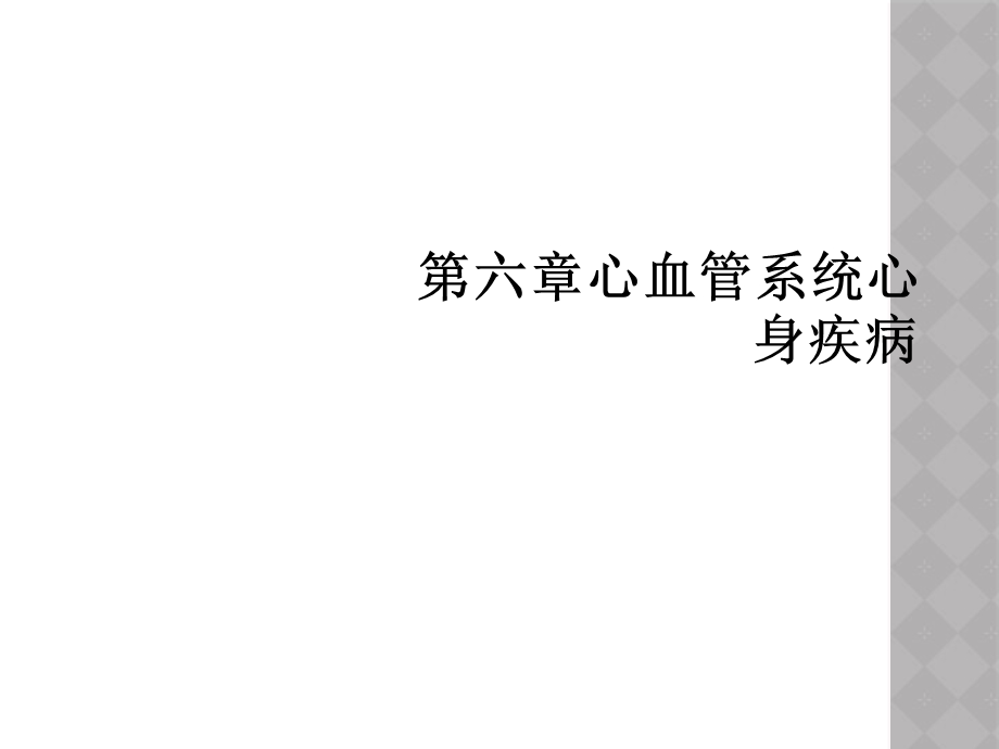 六章心血管系统心身疾病课件.ppt_第1页