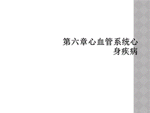 六章心血管系统心身疾病课件.ppt