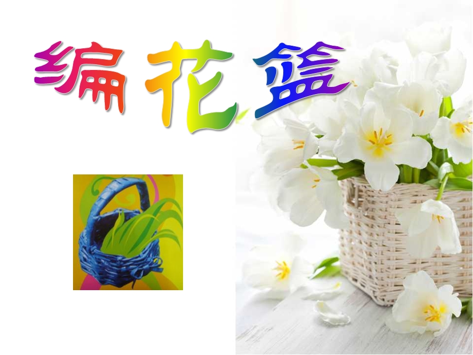 《编花篮》PPT课件.ppt_第1页