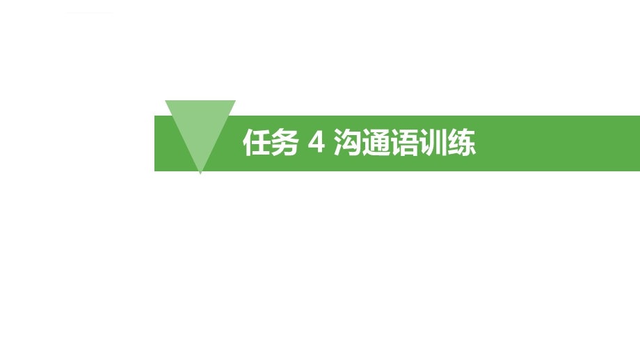 《幼儿教师口语》项目10任务4沟通语训练ppt课件.ppt_第2页