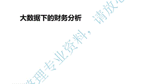 《某某年大数据下的财务分析》ppt课件.ppt