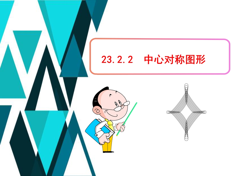 中心对称图形公开课ppt课件.ppt_第1页