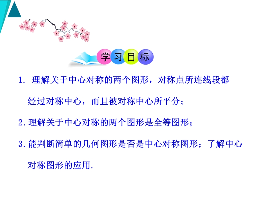 中心对称图形公开课ppt课件.ppt_第2页