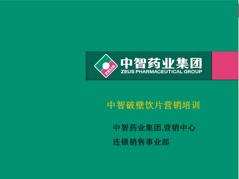 中智破壁饮片培训ppt课件.ppt_第1页