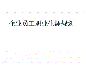 企业员工职业生涯规划课件.ppt