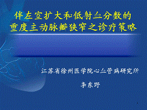 伴左室扩大和低射血分数的重度主动脉瓣狭窄之诊疗策略课件.ppt