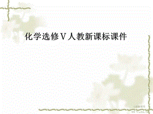 化学选修ⅴ人教新课标14研究有机化合物的一般步骤和方法汇总课件.ppt