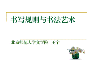 书写规则与书法艺术书法教师培训ppt课件.ppt