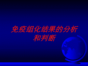 免疫组化结果的分析和判断培训课件.ppt