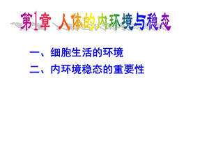 人体的内环境与稳态(复习用)ppt课件.ppt