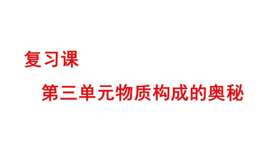 化学人教版九年级上册第三单元物质构成的奥秘课件(共29张).pptx_第1页