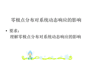 主导极点与高阶系统的简化ppt课件.ppt