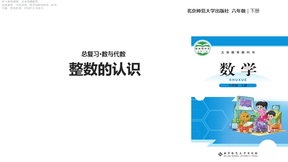 六年级下册数学课件总复习数的认识：整数的认识北师大版(共15张).ppt_第1页