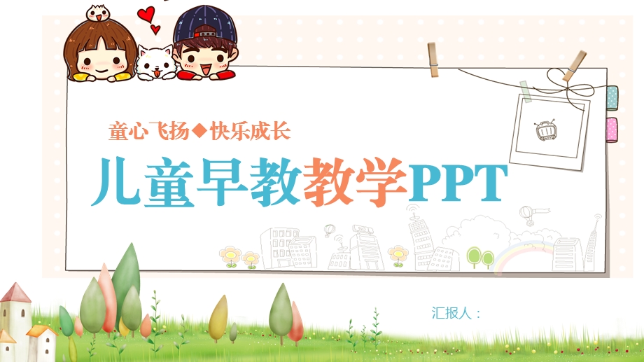 儿童早教教学课件.pptx_第1页