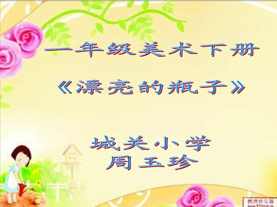 一年级美术漂亮的瓶子ppt课件.ppt_第1页