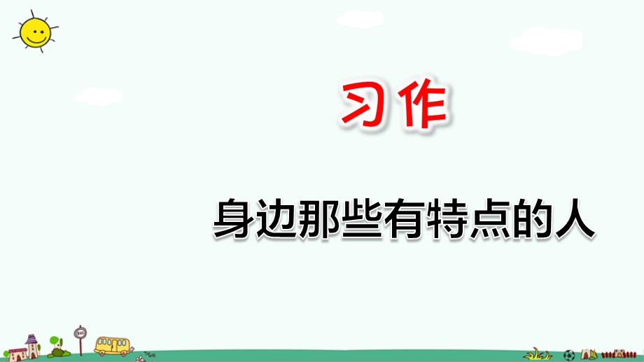 习作：身边那些有特点的人ppt课件.ppt_第1页