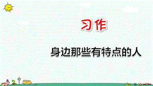 习作：身边那些有特点的人ppt课件.ppt