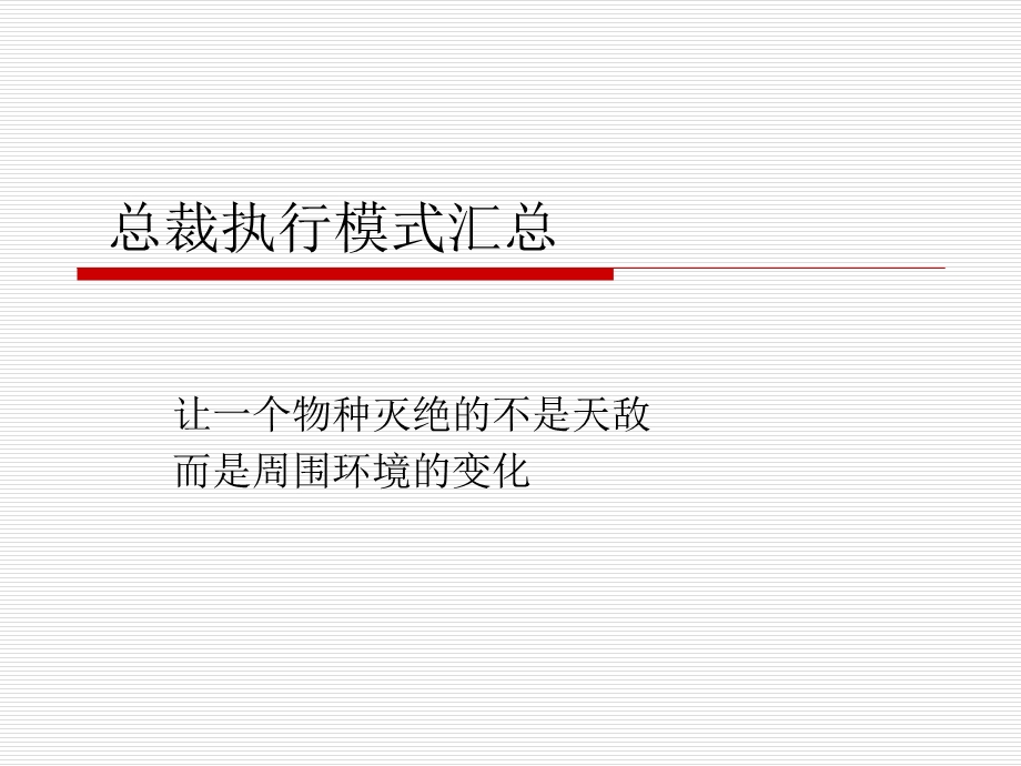 企业教练管理技术经典实用课件总裁执行模式汇总课件.ppt_第1页