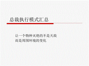 企业教练管理技术经典实用课件总裁执行模式汇总课件.ppt