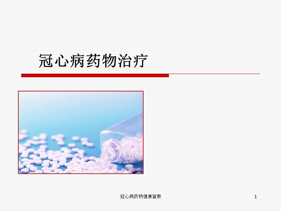 冠心病药物健康宣教课件.ppt_第1页