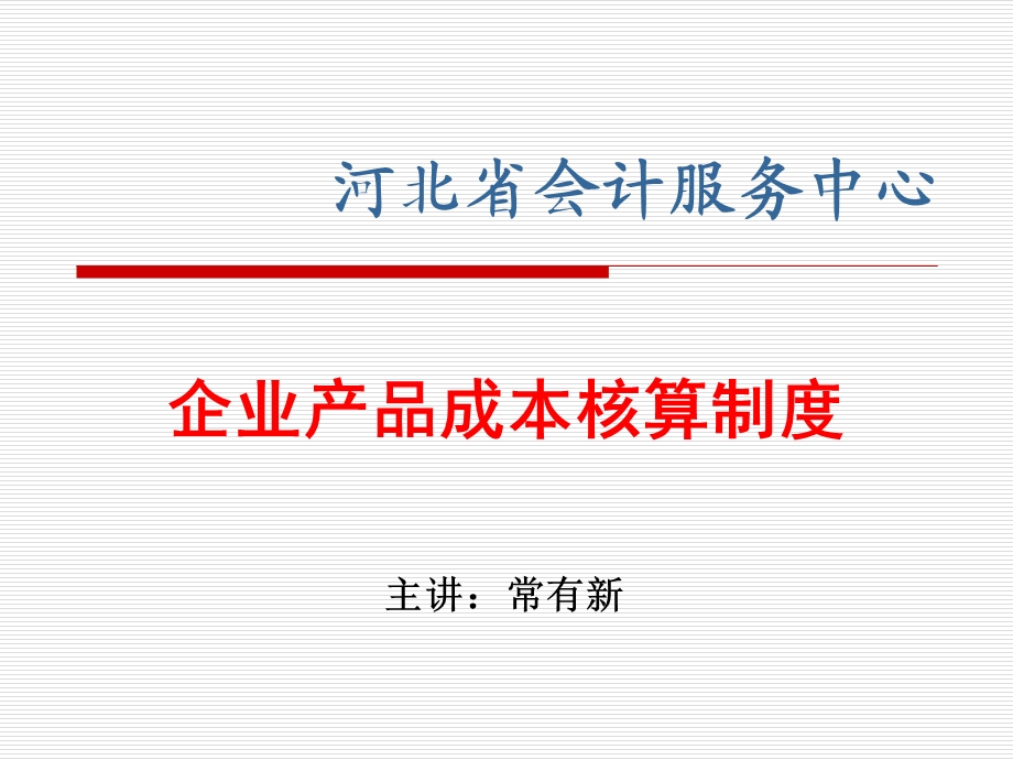 企业产品成本核算制度常课件.ppt_第1页