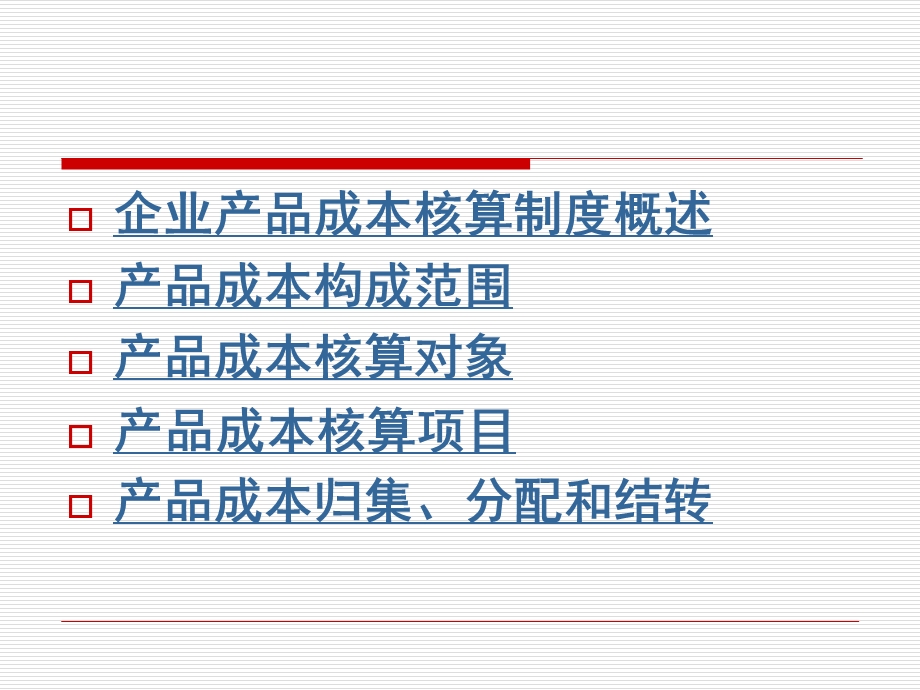 企业产品成本核算制度常课件.ppt_第2页