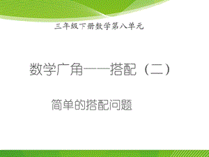 三年级下册数学数学广角简单的搭配问题ppt课件.ppt