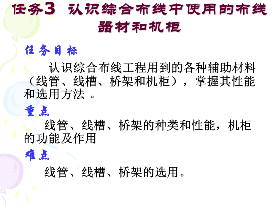 任务3认识综合布线中使用的布线器材和机柜课件.ppt_第1页