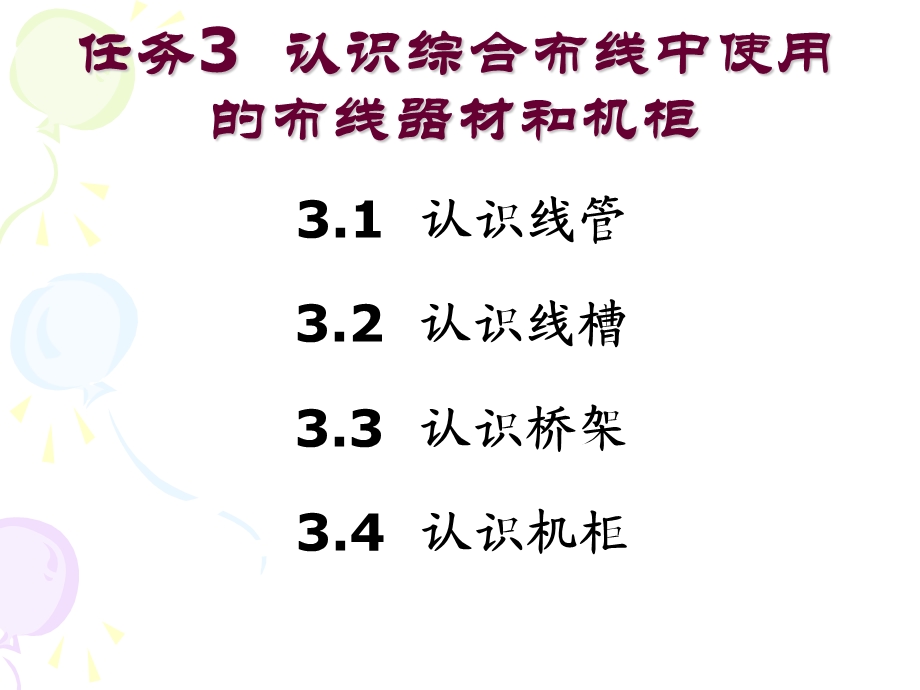 任务3认识综合布线中使用的布线器材和机柜课件.ppt_第2页