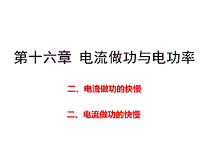 中考物理复习：电流做功的快慢ppt课件.ppt