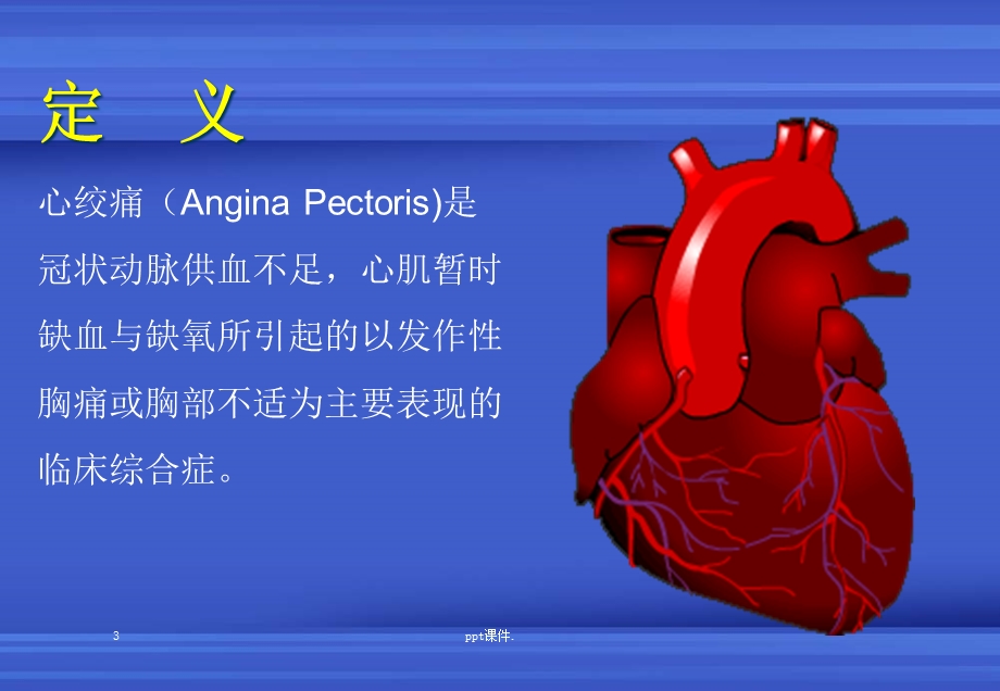 冠心病心绞痛教学精选课件.ppt_第3页