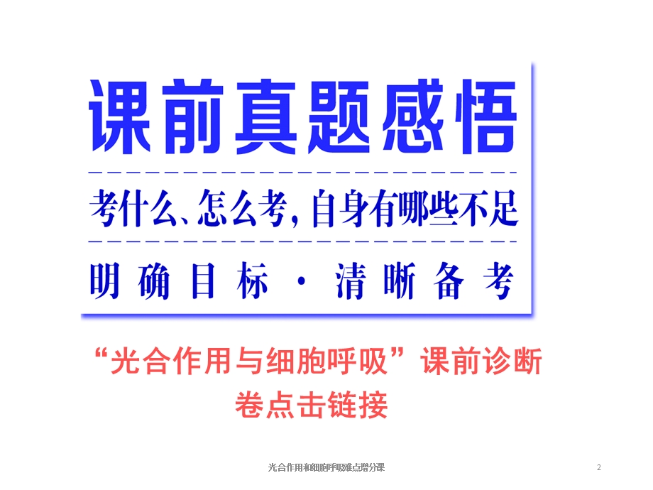 光合作用和细胞呼吸难点增分课培训课件.ppt_第2页