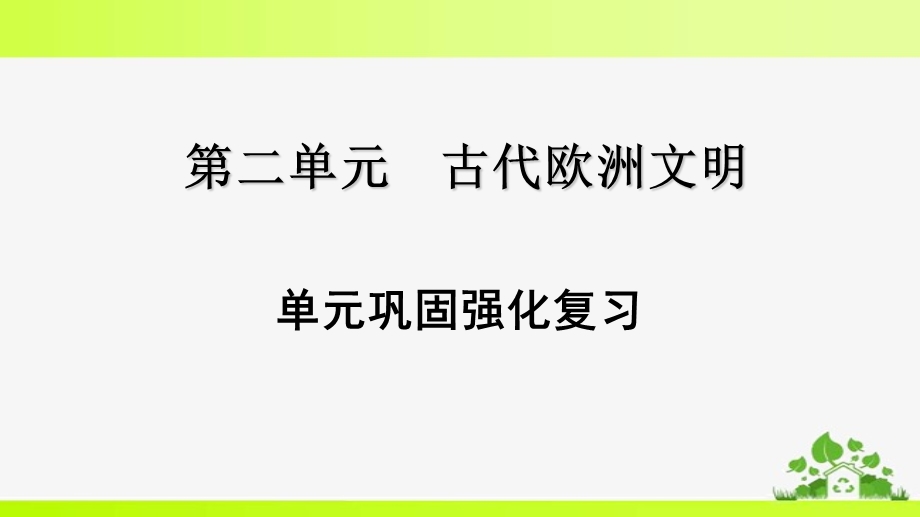 人教版九年级上册历史第二单元巩固强化复习ppt课件.ppt_第1页