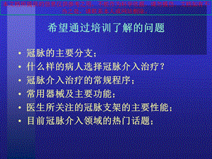 冠脉介入治疗基本知识介绍培训课件.ppt