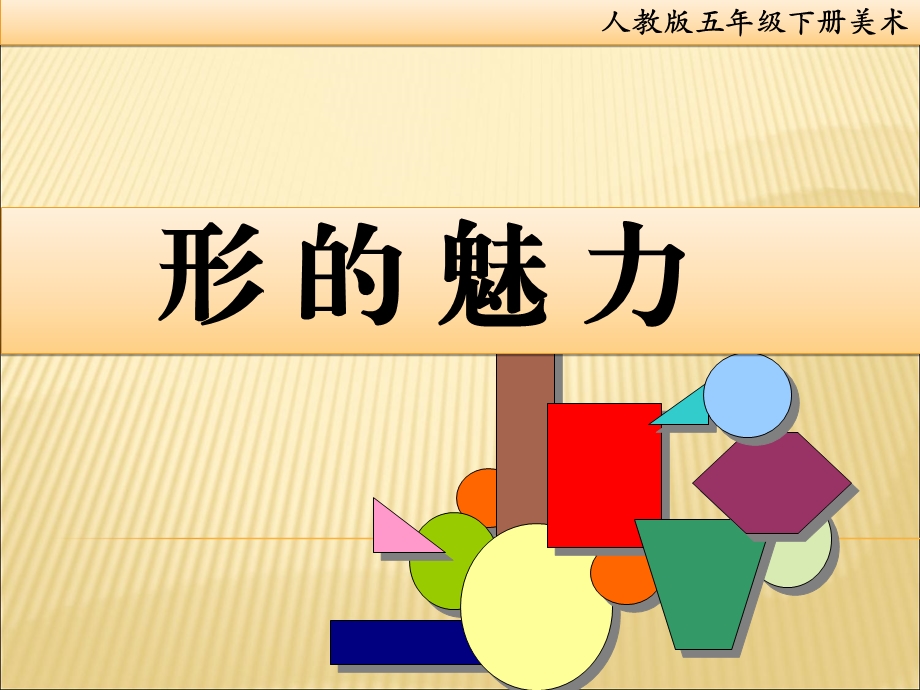 《形的魅力》ppt课件.ppt_第1页