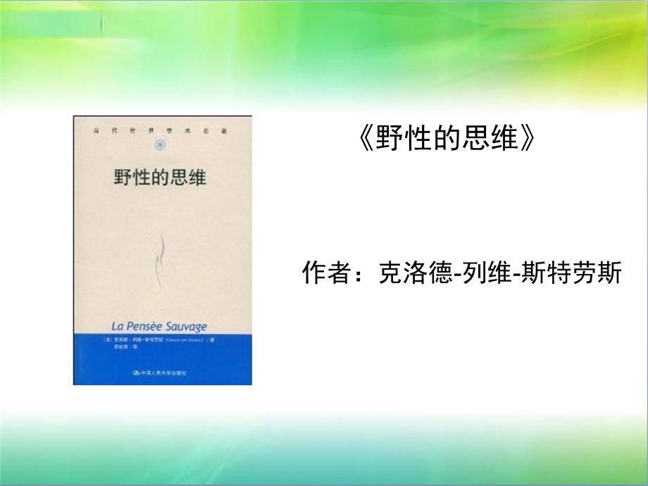 《野性的思维》ppt课件.ppt_第1页