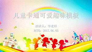 六一儿童节幼儿园小学趣味俏皮课件.ppt