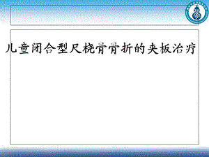 儿童尺桡骨骨折的治疗课件.pptx