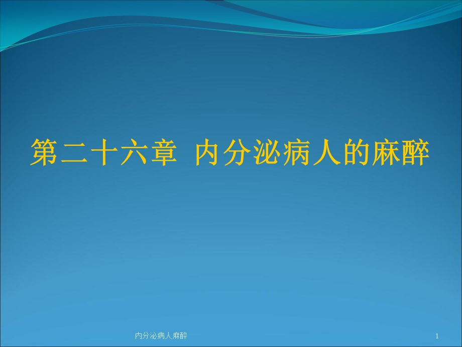 内分泌病人麻醉课件.ppt_第1页