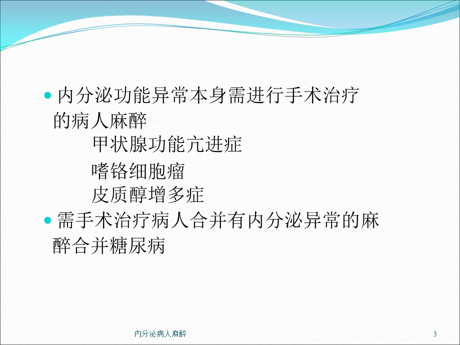 内分泌病人麻醉课件.ppt_第3页